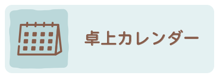 卓上カレンダーアンカー