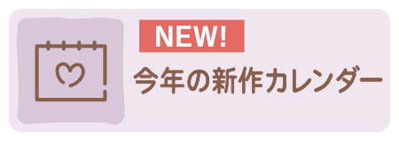 今年の新作カレンダーアンカー