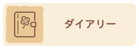 ダイアリーアンカー