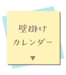 壁掛けカレンダー