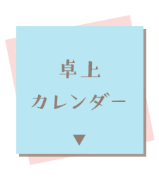 卓上カレンダー