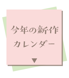 今年の新作カレンダー