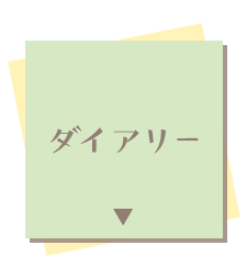 ダイアリー