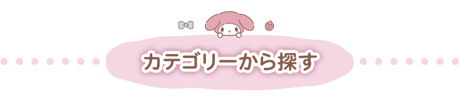 カテゴリータイトル