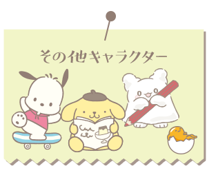 その他キャラクター