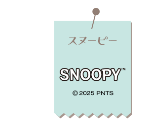 スヌーピー