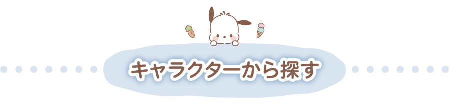 キャラクタータイトル