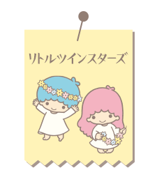 リトルツインスターズ