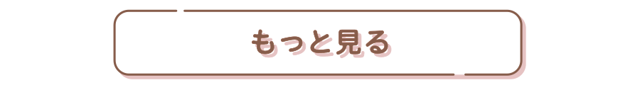 もっと見る
