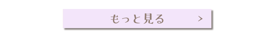 もっと見る