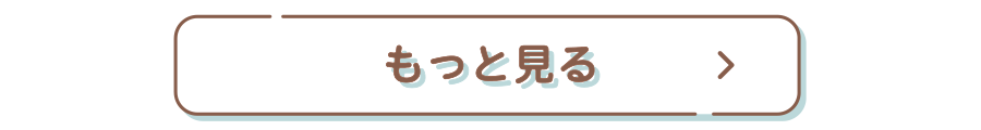 もっと見る