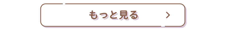 もっと見る
