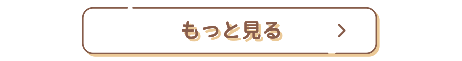 もっと見る