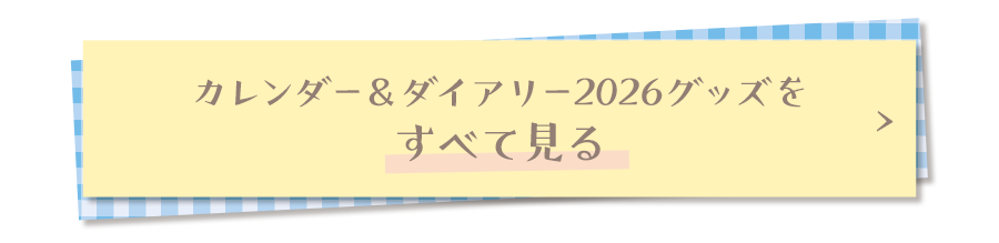 カレンダー&ダイアリーグッズをすべて見る