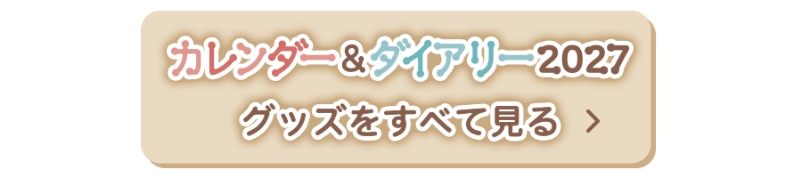 カレンダー&ダイアリーグッズをすべて見る