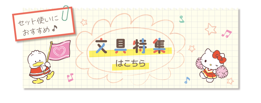 文具特集