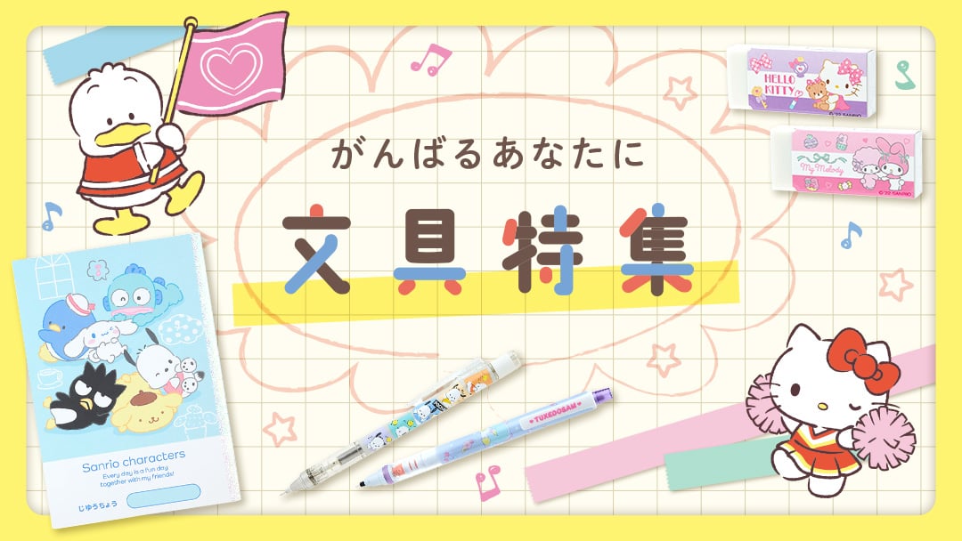 文具特集バナー