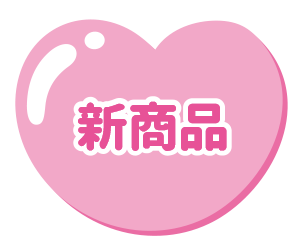 新商品