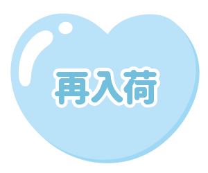 再入荷