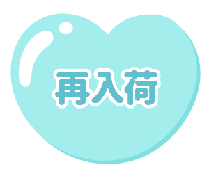 再入荷