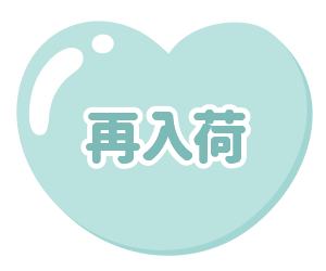 再入荷