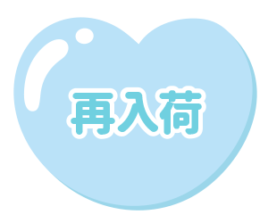 再入荷