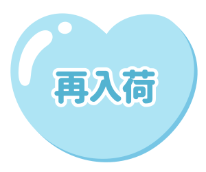再入荷