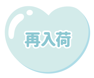 再入荷