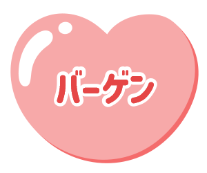 バーゲン