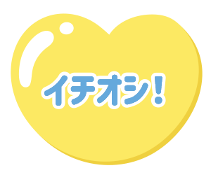 イチオシ！