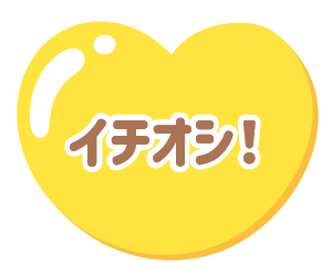 イチオシ！