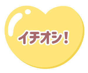 イチオシ！