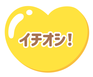 イチオシ！