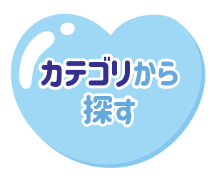 カテゴリから探す