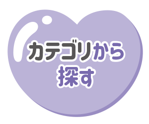 カテゴリから探す