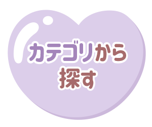 カテゴリから探す