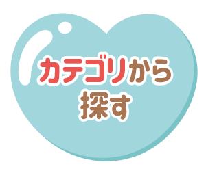 カテゴリから探す