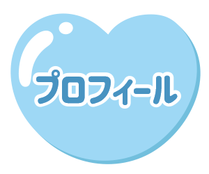 プロフィール
