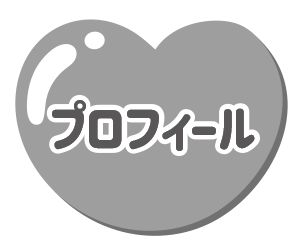 プロフィール