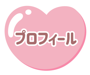 プロフィール