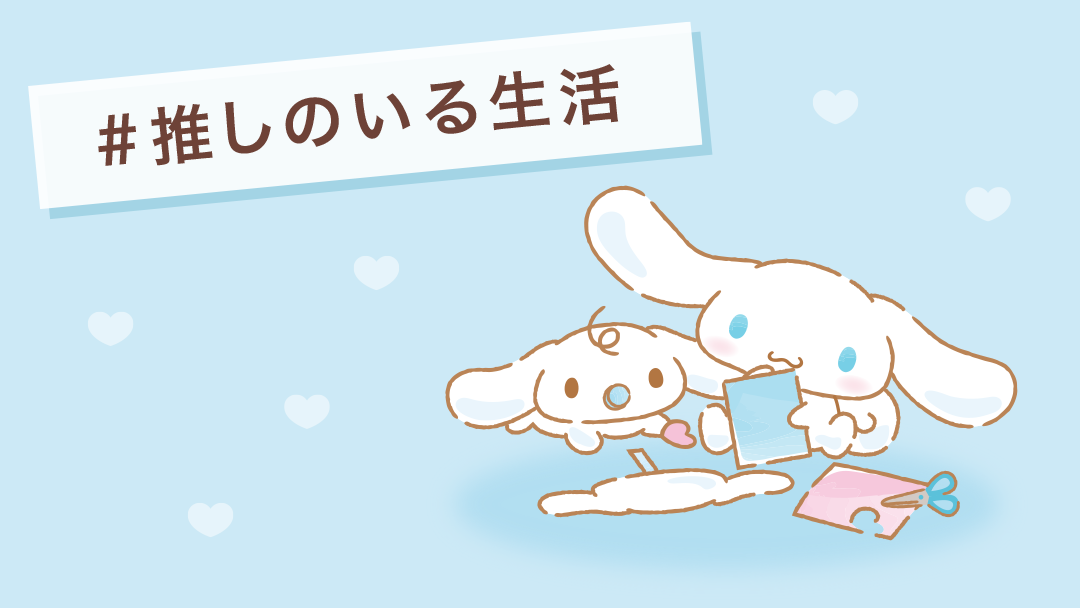 #推しのいる生活