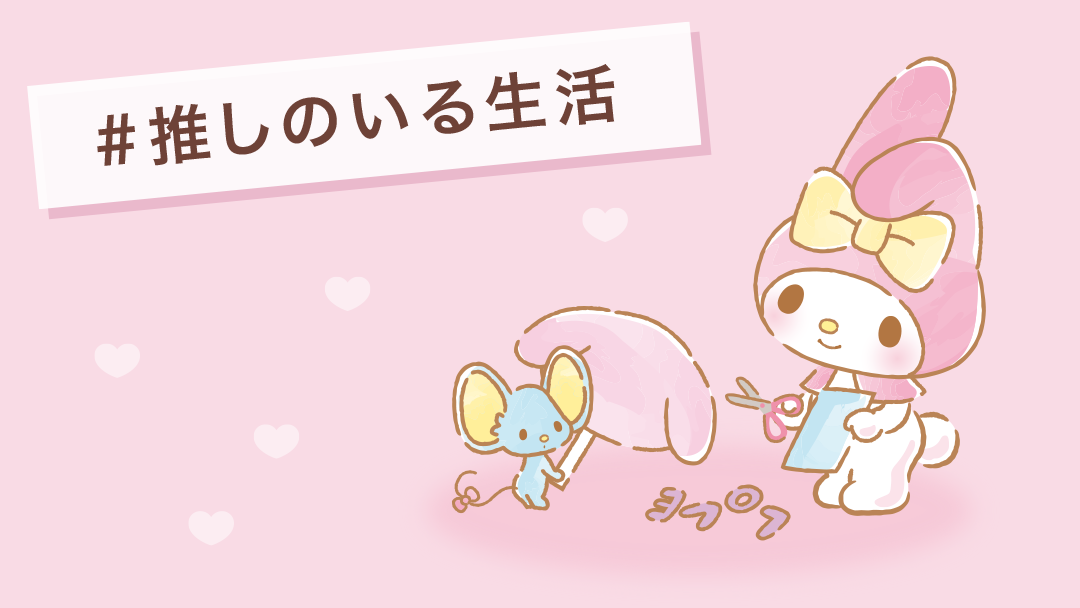 #推しのいる生活