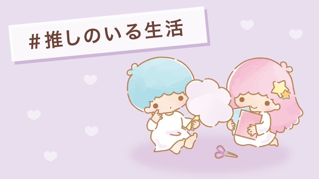 #推しのいる生活