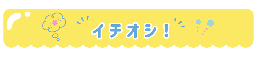 イチオシ！
