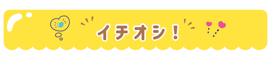 イチオシ！
