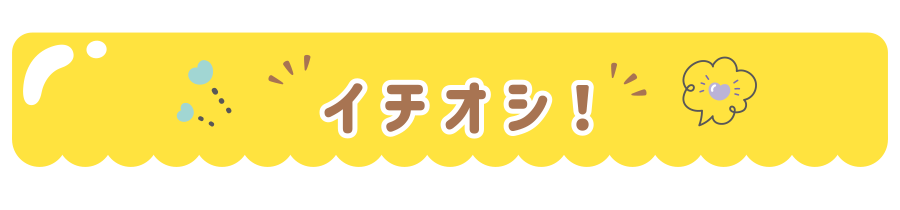 イチオシ！