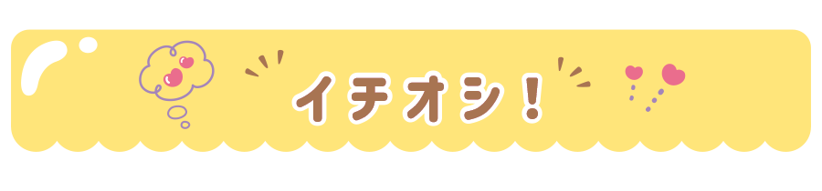 イチオシ！