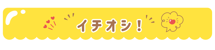 イチオシ！