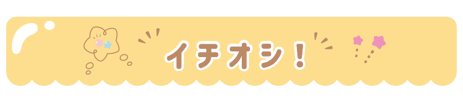 イチオシ！