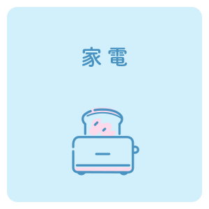 家電